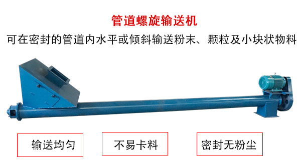 管道螺旋輸送機主要用于粉狀與顆粒狀物料的輸送，所以相對U型螺旋輸送機適用范圍較廣。