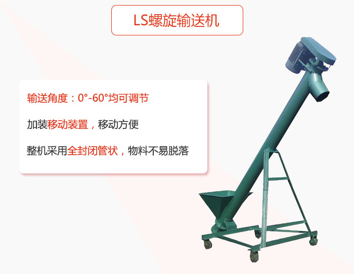 ls螺旋輸送機(jī)加裝移動(dòng)裝置移動(dòng)方便，整機(jī)采用全封閉管狀物料不易脫落。