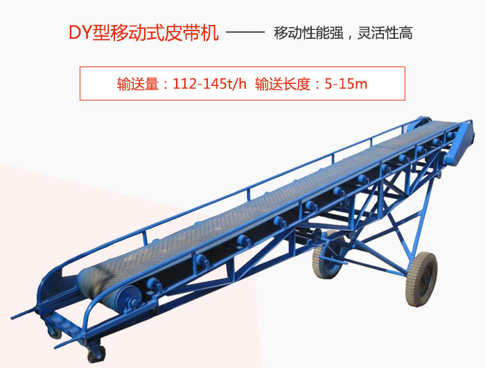 DY型移動式皮帶機(jī)主要特點是移動性能強，靈活性高輸送量：112-145t/h  輸送長度：5-15m