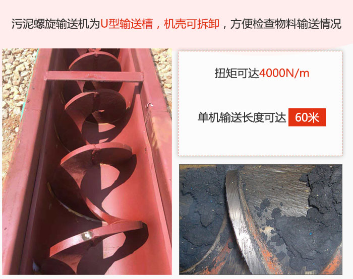 污泥螺旋輸送機采用U型輸送槽，機殼可拆卸，方便檢查物料輸送情況。
