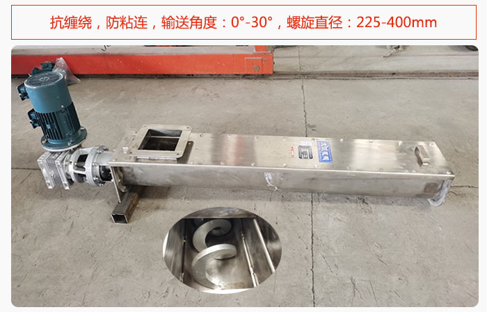 無軸螺旋輸送機抗纏繞，防粘連，輸送角度：0°-30°，螺旋直徑：225-400mm