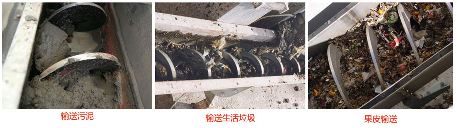 無軸螺旋輸送機輸送污泥，生活垃圾，果皮等使用現(xiàn)場